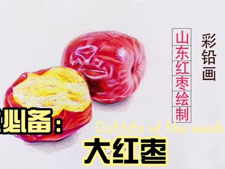 大红枣:彩铅绘画过程#doudream创作者计划 #手绘 #画画 #零基础学画画 #艺术