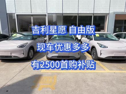 吉利星愿410续航自由版探索版 全款现金优惠13000,首购补贴2500。合计15500,还可以做厂家5万免息!27款星愿不知何时上市,老款价格更优惠!#吉利星愿 #吉利银河 #星愿 #2027款星愿 #吉利银河星愿