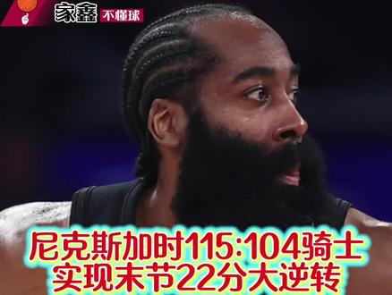 尼克斯22分逆转骑士,哈登又被钉在耻辱柱上!尼克斯已经觉醒,骑士痛失好局,这轮系列看起来很长,实际已经盖棺定论!#上热门nba #nba比赛信息 #nba战报 #骑士#哈登