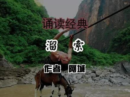 诵读《溜索》作者 阿城 #九年级下册语文