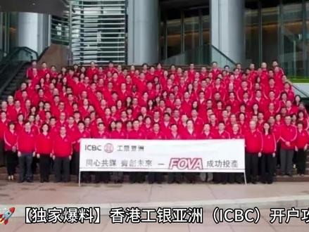 #上热门 💥🚀【独家爆料】香港工银亚洲(ICBC)开户攻略,轻松Get百万富翁💰🚀💥#香港银行开户 #香港开户 #港美股香港卡 #香港存款利率
