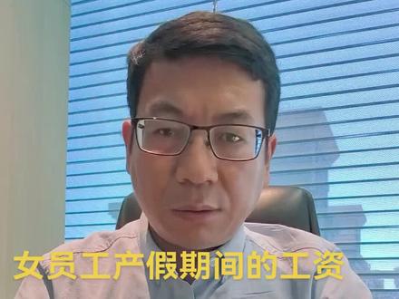 女员工产假期间的工资到底应该怎么发?总共说3点