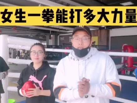 实验表明,普通女生一拳力量相当于泰森的十分之一#拳击#格斗