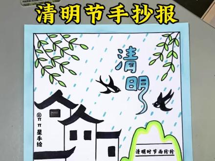 清明节主题画 清明节到了,轻松几步画出简单又好看的清明节主题手抄报,一学就会快来试试吧!#清明节主题画 #清明节绘画 #清明节手抄报 #手抄报模板 #小学生手抄报