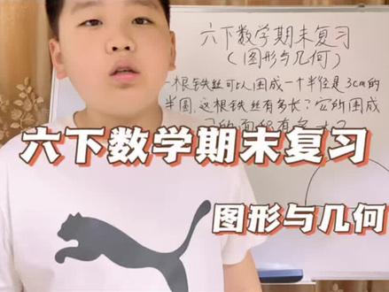 第127集: 六下数学必考题,半圆周长易错点! 六年级下册数学期末复习,图形与几何高频考点来了!很多同学都会错的半圆周长题,记住:半圆周长≠圆周长的一半,一定要加上直径!跟着博轩一起吃透这个易错点,期末不丢分~@趣学动画 @宇雪轩 @博轩小课堂 #六年级数学 #小学数学 #期末复习 #图形与几何 #数学易错点
