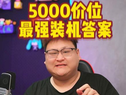 2026年一月份 五千价位最强装机答案 5000性价比拉满 全花在刀刃上 娱乐大师跑分150W+ 放心抄作业#diy电脑 #八戒电脑 #电脑配置推荐 ·