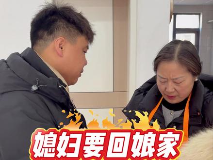 媳妇儿要回娘家,我妈拦着不让回#婆媳关系 #夫妻日常