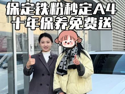 十多万预算23年高配A4L交付保定美女!还有原车主的十年保养套餐,太合适啦!#岁末收官唯有奥迪 #A4L #二手车 #交车实录