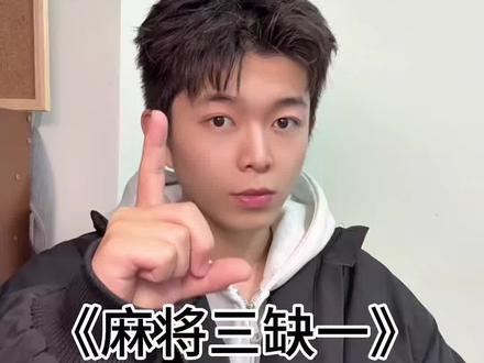 叫你的朋友打麻将了 #申论 #麻将#增强磁场 #考公#申论素材