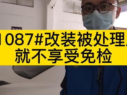 还有人还问为什么1087,美(改)容(装)复原后,就不能#六年免检 #每天一个用车知识 #车检 #汽车知识