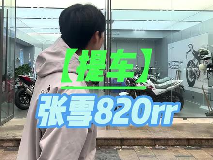 张雪820rr驾龄必须满一年才能购买。#机车 #摩托车 #张雪机车 #张雪820rr