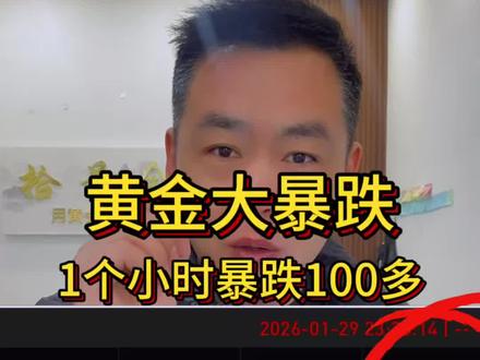 黄金大暴跌,1小时暴跌100多 #黄金 #金价 #黄金加工 #黄金暴跌 #国际金价
