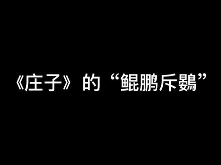 《庄子》的“鲲鹏斥鷃”#国学#寓言故事 #热门
