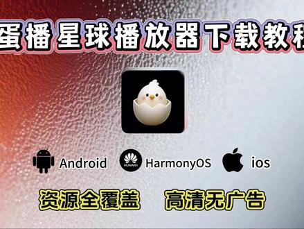 《东东收藏》蛋播星球app下载 蛋播星球下载教程 蛋播星球怎么下载 蛋播星球app 蛋播星球下载最新版 蛋播星球ios版 蛋播星球苹果版怎么下载 蛋播星球 蛋播星球安卓版下载 蛋播星球app下载最新版ios 蛋播星球2025 蛋播星球影视app 蛋播星球影视 蛋播星球影视下载 蛋播星球影视咋看 蛋播星球app下载 蛋播星球怎么下载 蛋播星球ios版 蛋播星球电脑版怎么下载 蛋播星球下载教程 蛋播星球怎么下载 蛋播星球怎么下载 蛋播星球安装步骤 蛋播星球怎么下载视频 蛋播星球怎么下载电影 蛋播星球ios版怎么安装 蛋播星球免费安装 蛋播星球手机版安装教程 蛋播星球怎么下载 蛋播星球电脑版下载教程 蛋播星球怎么安装 蛋播星球的安装链接 蛋播星球苹果怎么安装 蛋播星球官方正版ios 蛋播星球安卓怎么安装 蛋播星球ios版怎么安装 蛋播星球免费安装 蛋播星球手机版安装教程 蛋播星球怎么下载 蛋播星球电脑版下载教程 蛋播星球怎么安装 蛋播星球的安装链接 蛋播星球苹果怎么安装 蛋播星球官方正版ios蛋播星球安卓怎么安装 蛋播星球手机版安装教程 蛋播星球ios版怎么安装 蛋播星球使用教程 蛋播星球安卓安装教程 蛋播星球安装包 蛋播星球下载教程 蛋播星球安装步骤 蛋播星球怎么在ipad上安装 蛋播星球免费安装 蛋播星球下载教程 蛋播星球有电视版吗 蛋播星球安卓安装教程 蛋播星球app安卓版 蛋播星球靠谱吗 蛋播星球怎么下载电视剧 蛋播星球怎么安装 蛋播星球app下载 星球怎么下载 蛋播星球苹果下载方法 danbo安卓如何下#danbo #蛋播星球 #影视软件 #蛋播星球下载教程 #剧不能序