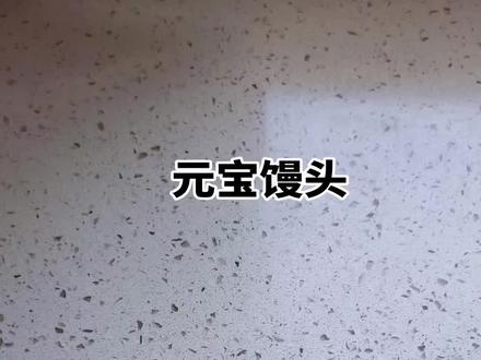 简单好做的元宝来喽!#过年氛围提前搞起来了 #动手自己做美食 #学会快去试试吧🔥 #花样馒头 #抖音美食创作者