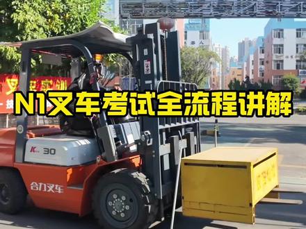 叉车考试怎么考?叉车考试全流程#创作灵感 #叉车证 #叉车 #叉车培训考证 #操作工