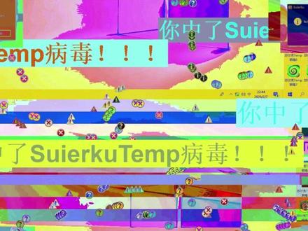 劲爆BGM的电脑病毒苏尔克正式版 这个是二氧化物和彩虹猫的结合体。劲爆BGM的电脑病毒苏尔克正式版,病毒一旦运行后会造成桌面失控与系统崩溃!!!#系统 #电脑病毒 #电脑 #苏尔克 #网络安全