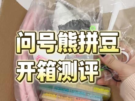 拼豆开箱来啦#拼豆#问号熊拼豆#手工diy#拼豆推荐#我染上了拼豆@抖音创作小助手 @抖音小助手