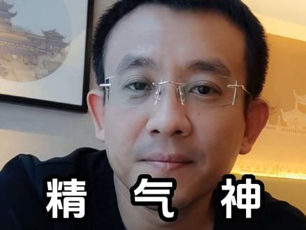 精气神 做事别找理由,要干就拿出全部激情和能量出来。