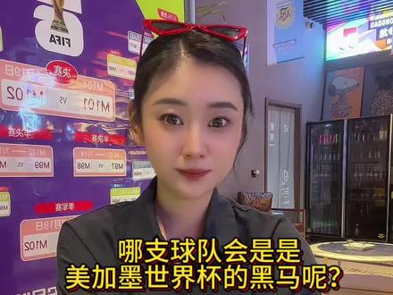 美加墨世界杯谁是黑马?
#上抖音为世界杯加油 #美加墨世界杯 #世界杯黑马 #体彩小姐姐