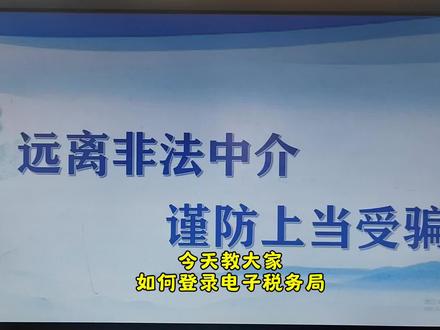 今天教大家如何登录电子税务局
#干货分享