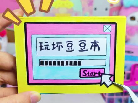 😜玩坏豆豆本(翻翻看)#手工diy #解压 #豆豆本