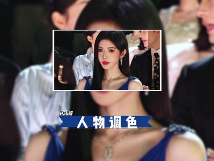 调色教程来啦,你学会了吗 #剪辑教程 #剪映 #调色 #Rab呀#鞠婧祎