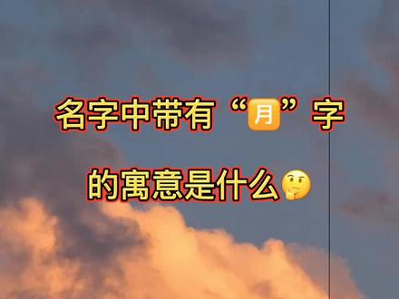 名字中带有“月”字的寓意是什么🤔