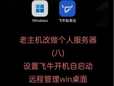 老主机改造服务器第八集
设置虚拟机的飞牛nas开机自启动
参考代码:
Set WshShell = CreateObject("WScript.Shell")
WshShell.Run """C:\Program Files (x86)\VMware\VMware Workstation\vmrun.exe"" -T ws start ""D:\vm\fnos\fnos.vmx"" nogui", 0, False
Set WshShell = Nothing
用文本编辑好后改成vbs文件放进启动目录就可以了
如果懒得编辑也可以直接去我的分享盘下载:
https://www.doubao.com/drive/s/3ea9991700727a49
好了,就这些
#DIY电脑 #VMware虚拟机 #飞牛nas #开机自启动 #服务器