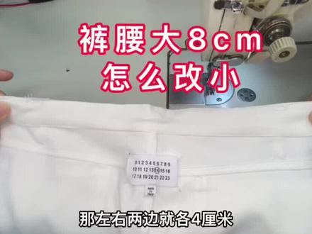 裤腰肥大改小#长富柜改衣 #衣服改造 #改裤腰