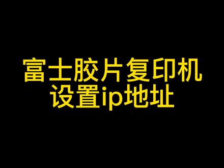 #打印机维修 #办公设备 #富士胶片 #复印机 富士胶片复印机设置ip地址方法