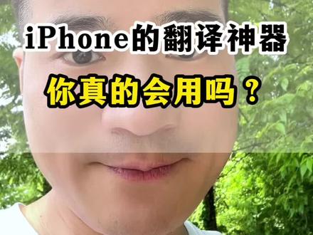 苹果的翻译很厉害哈 #手机使用技巧 #iPhone隐藏功能 #iPhone翻译 #苹果手机翻译 #iphone的使用技巧