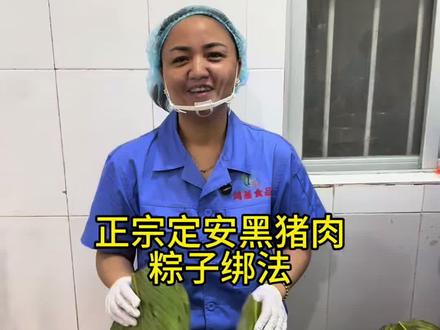 一年一度的端午节如期而来,还有没有姐妹不会包定安粽子的,看过来了,保姆式教程来了哦