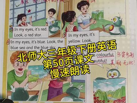北师大三下英语第五单元第50页课文慢速跟读