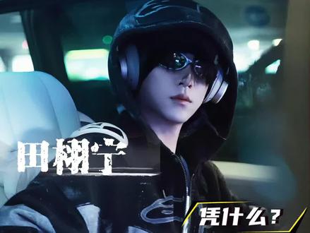 凭什么?凭实力。戛纳官方特邀,以巴黎欧莱雅品牌代言人身份出席 #田栩宁 #田栩宁戛纳 #明星机场 #巴黎欧莱雅代言人田栩宁 #田甜村委会