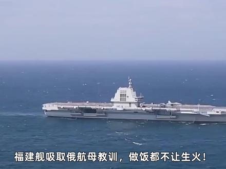 俄航母教训惨痛,福建舰为保万无一失,连做饭都不让生火 #零基础看懂全球 #全球创作者计划