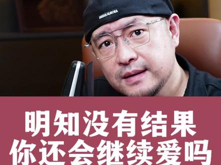 明知没有结果 你还会爱吗#情感共鸣 #认知