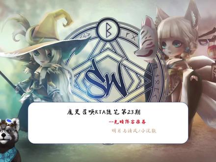 【魔灵召唤/明月与清风】光暗阵容推荐