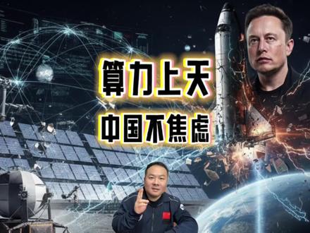 马斯克身价突破8000亿美元创纪录 马斯克身价创新高 100万颗卫星申请被受理 太空算力板上钉钉 团队“密访”中国光伏企业的背后真相 #马斯克身价突破8000亿美元创纪录 #马斯克团队密访中国多家光伏企业 #SpaceX卫星系统申请获FCC受理 #科技启示录 #抖音知识年终大赏 @豆包 @湘江·太空城官方号 @太空颜掌柜 @抖音精选官方账号 @翔说航天