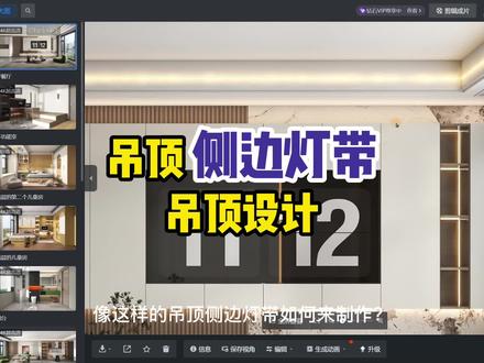 #酷家乐教学 吊顶设计中无主灯侧边立面灯带制作,这个方法你学会了吗?#吊顶设计 #装修知识