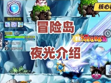 冒险岛:对夜光职业的详细介绍!#冒险岛手游 #冒险岛枫之传说
