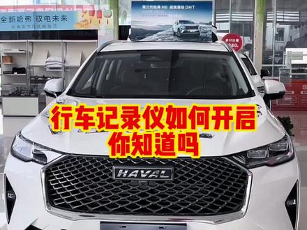 #用车有妙招三代H6行车记录仪(顶配) 详细教程 欢迎评论@哈弗SUV @长城汽车 @抖音汽车 #上热门