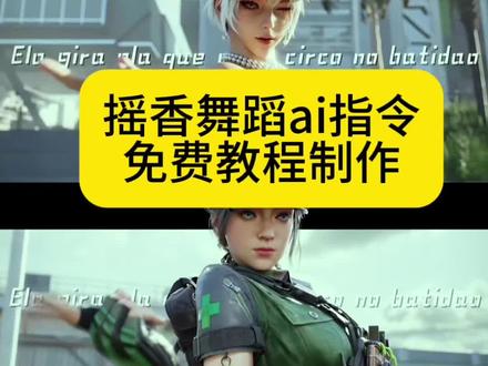 教大家用#即梦ai 生成摇香舞蹈ai视频 摇香舞蹈ai制作教程 三角洲摇香舞蹈ai生成 三角洲摇香舞蹈ai生成指令 #摇香舞蹈ai怎么做 #三角洲行动 #露娜 #Seedance2 露娜猫猫头 摇香舞ai指令教程 摇香舞是怎么用ai制作的