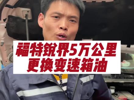 锐界5万公里准时更换自动变速箱油,#每天一个用车知识 #汽车保养与维修 #汽车维修 #油底壳 @抖音小助手 @DOU+小助手 @Aui车养护