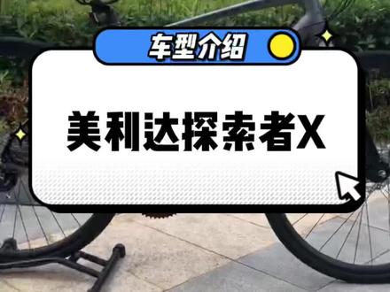 美利达自行车探索者X(南京百家湖店)#自行车 #山地车 #山地车 #骑行