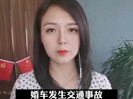 婚车发生交通事故,新郎新娘要承担责任吗?#交通事故 #法律知识 #女律师 #抖音小助手@DOU+小助手