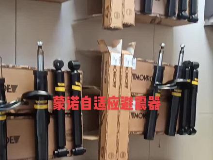 蒙诺自适应避震器#减震器 #全国发货 #上热门