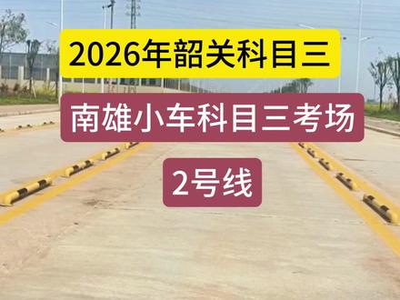 2026年韶关南雄小车科目三考场2号线 #韶关南雄珠玑科目三考场 #韶关南雄小车科目三 #南雄珠玑考场模拟科目三 #南雄珠玑科目三2号线 #南雄珠玑科目三小刘教练