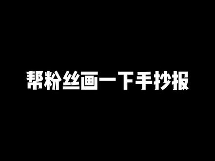 帮粉丝画手抄报#手抄报 #手抄报作业 #简笔画 #