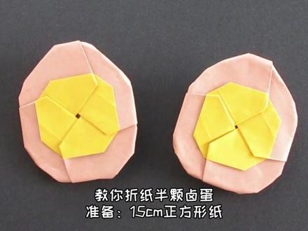 教你折纸半颗卤蛋,简单有意思的折纸作品!